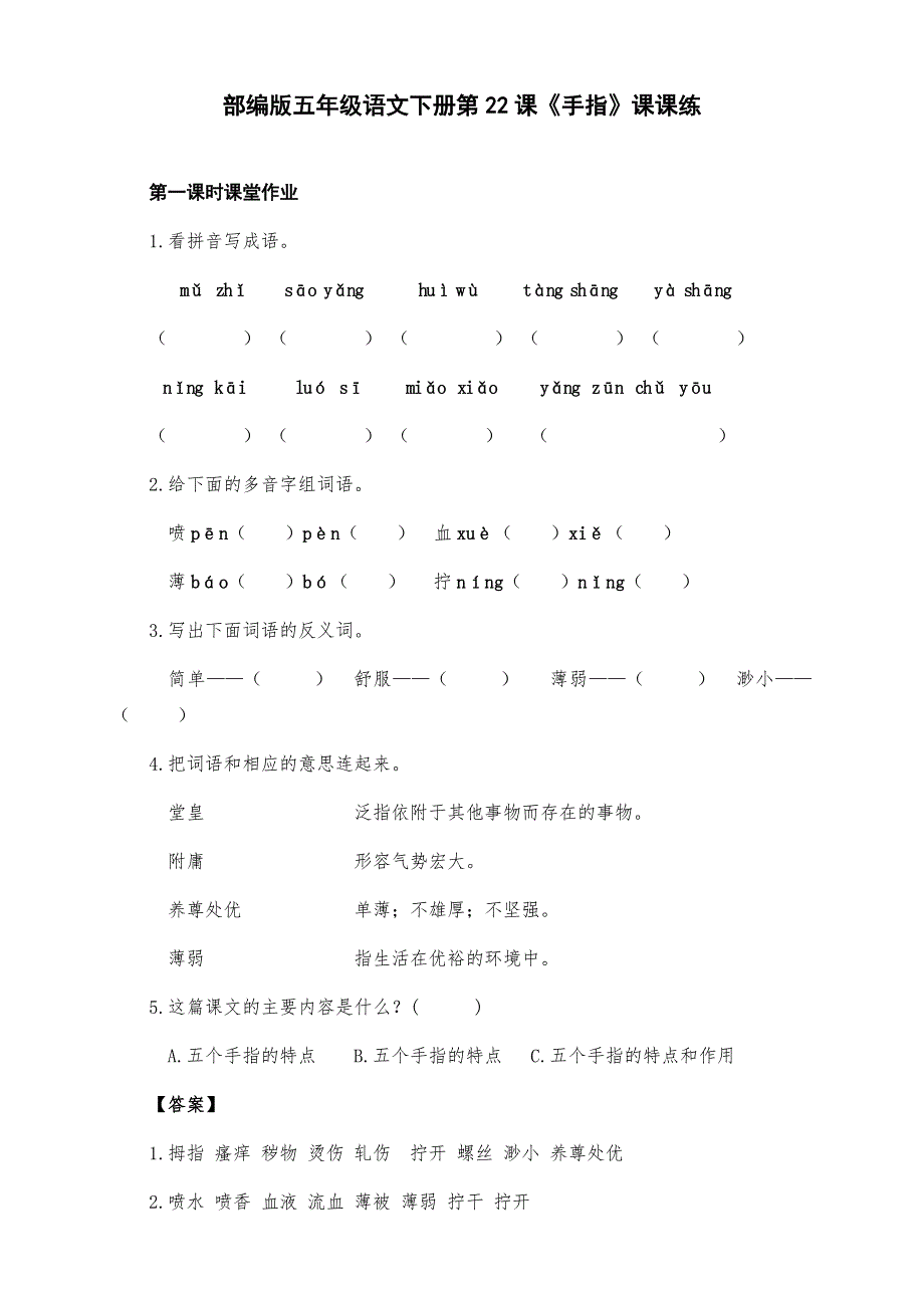 新部编版五年级语文下册第22课《手指》课课练（附答案）_第1页