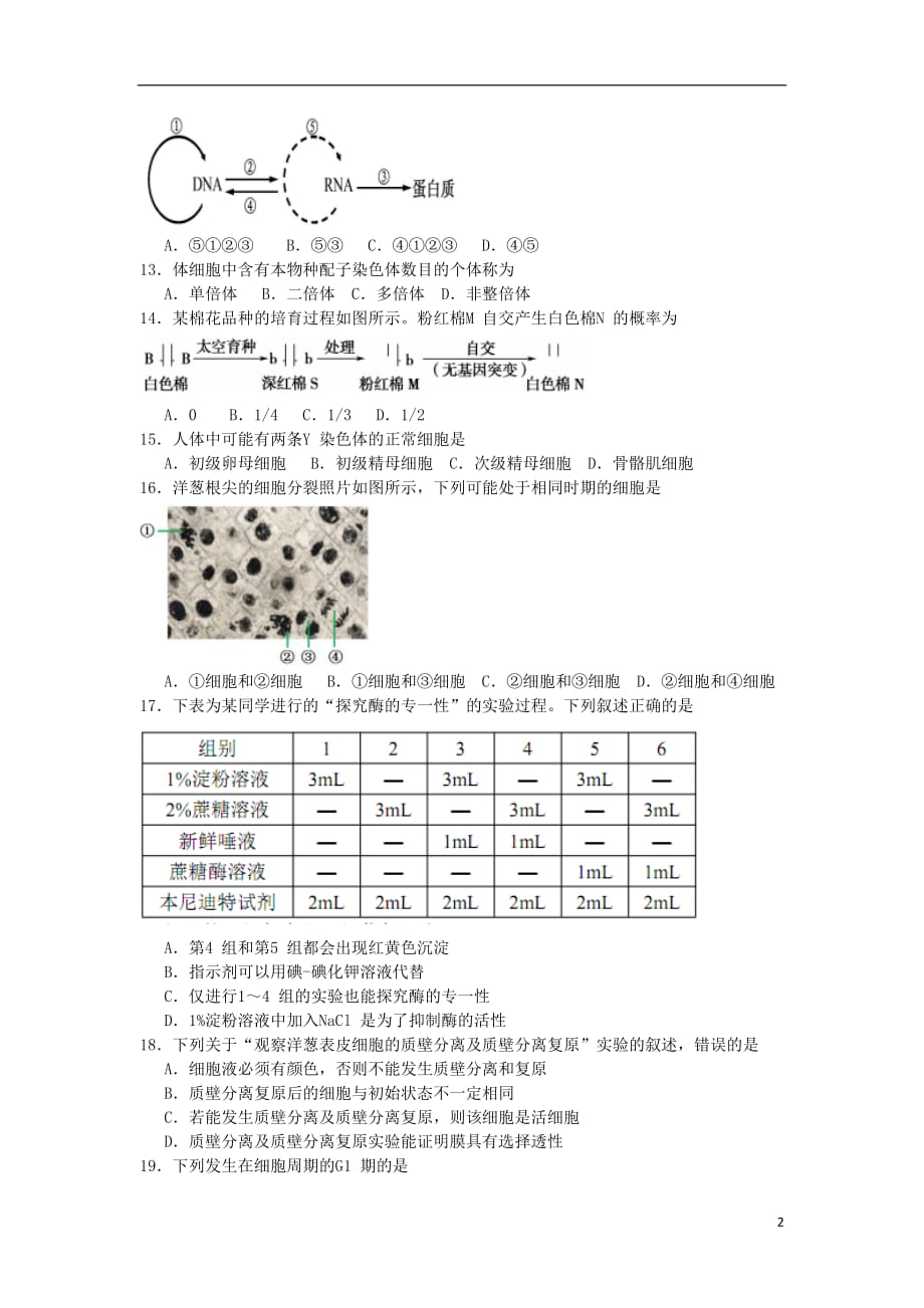 浙江省杭州地区2017_2018学年高二生物上学期期中联考试题_第2页