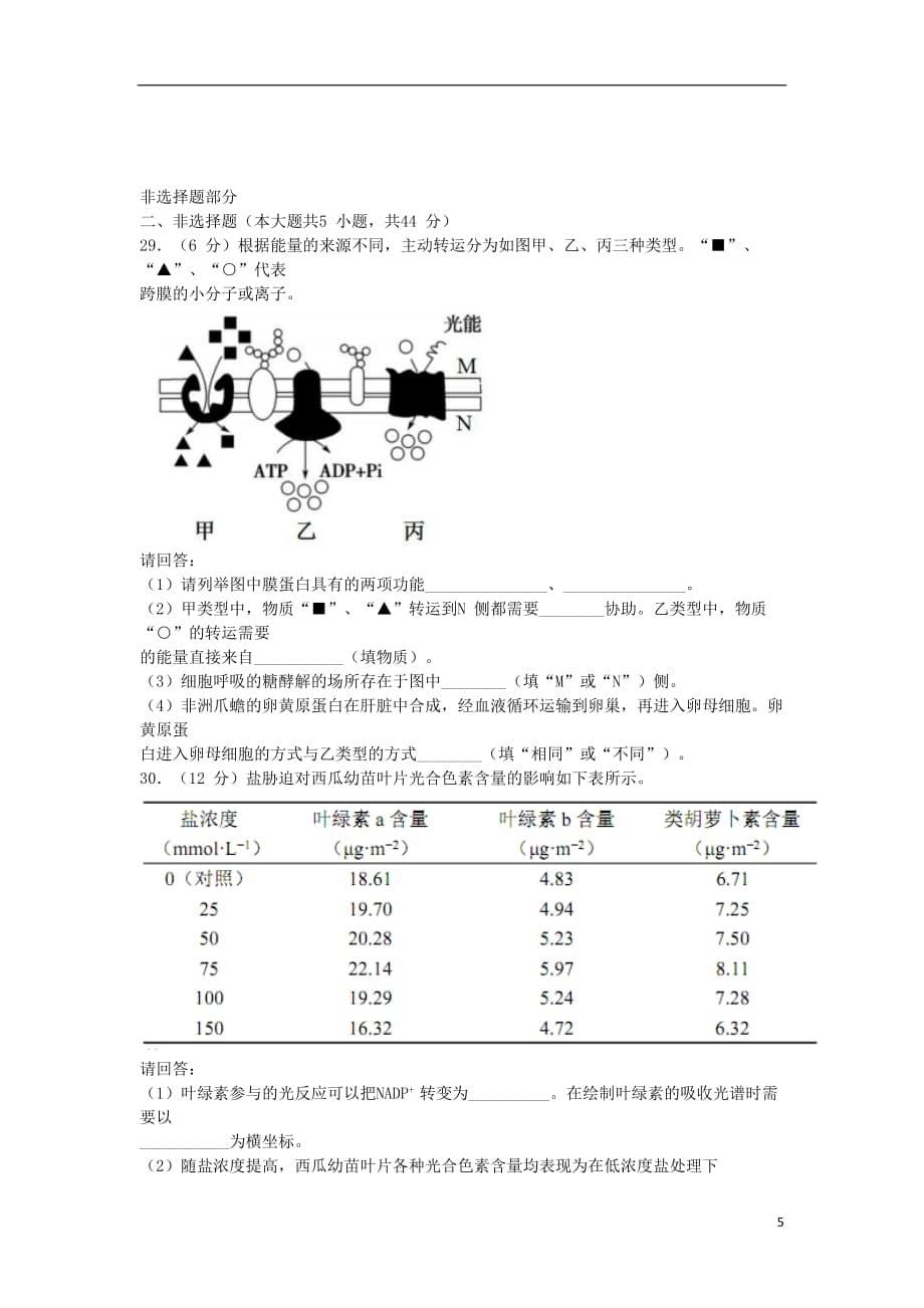 浙江省杭州地区2017_2018学年高二生物上学期期中联考试题_第5页