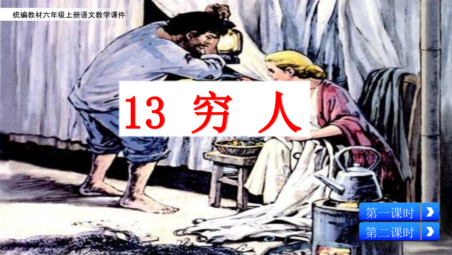 部编人教版六年级上册语文《13 穷人》PPT课件 (2)_第2页