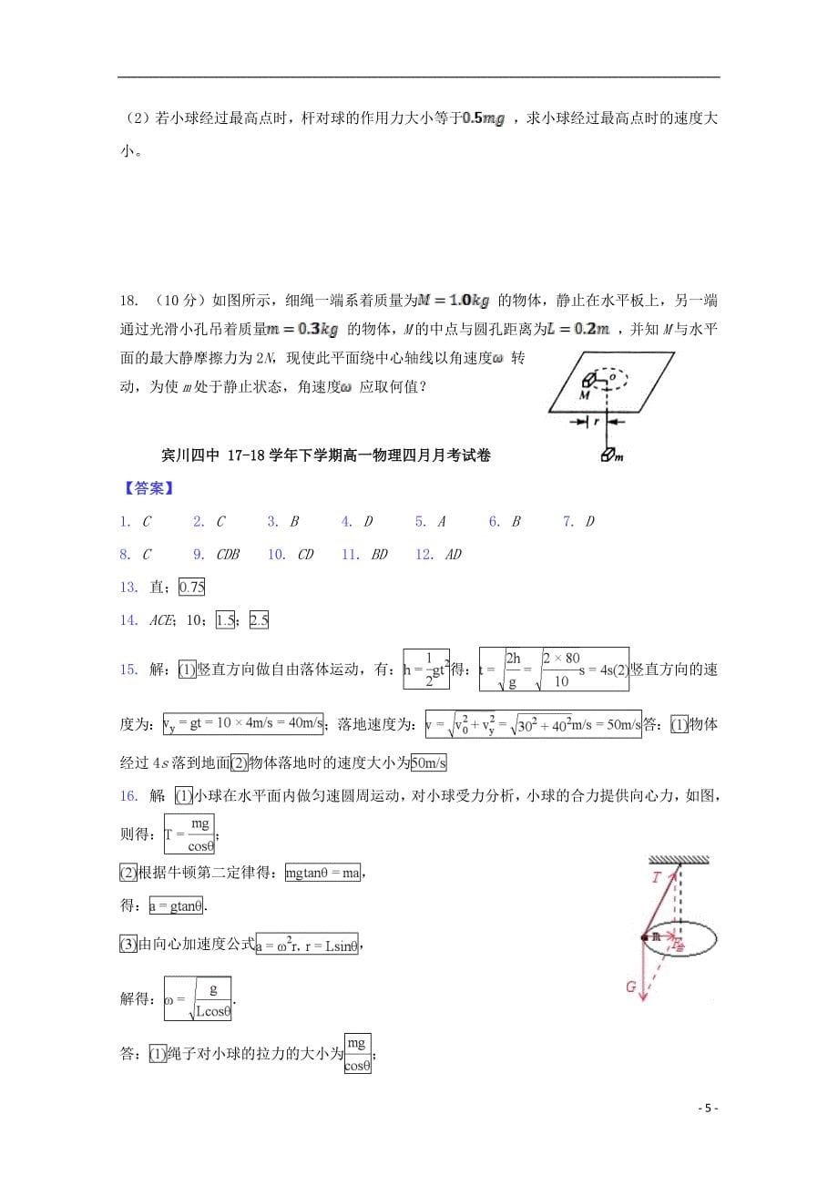 云南省宾川县第四高级中学2017_2018学年高一物理4月月考试题201807110281_第5页