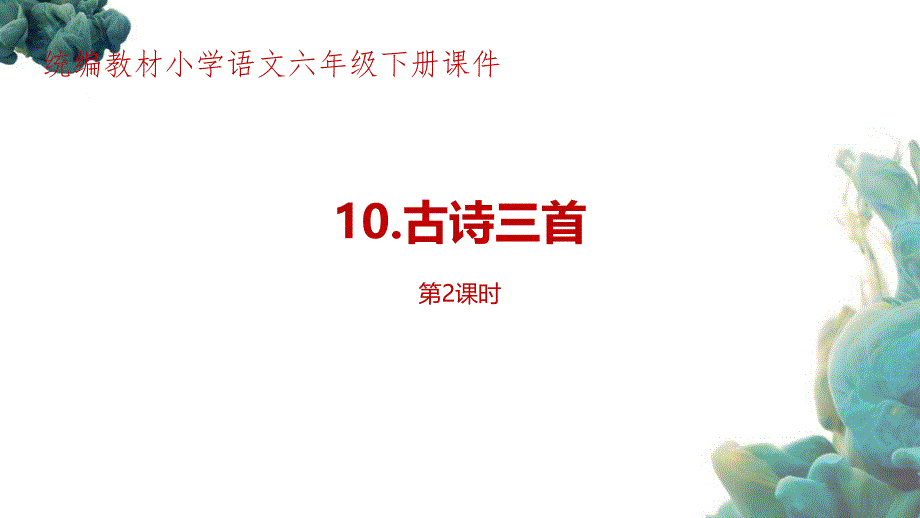 统编教材（部编人教版）小学语文六年级下册第4单元《古诗三首》第2课时PPT课件_第1页