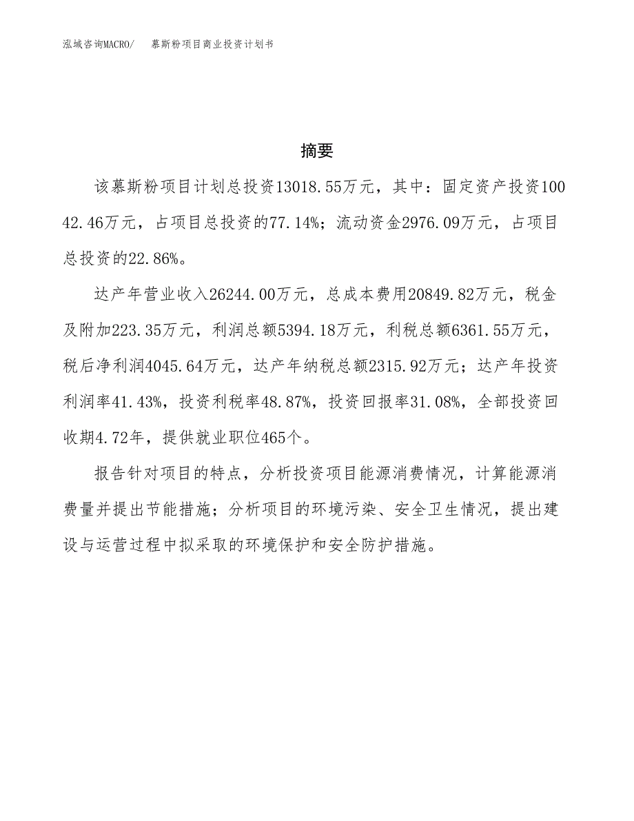 慕斯粉项目商业投资计划书（总投资13000万元）.docx_第3页