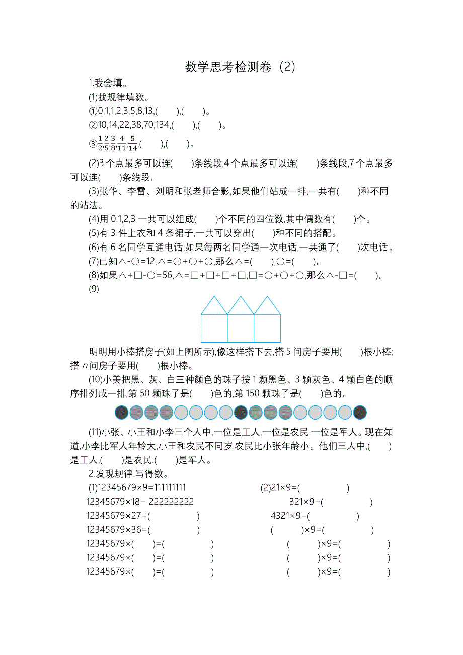 人教版六年级下册数学 数学思考检测卷（2）_第1页