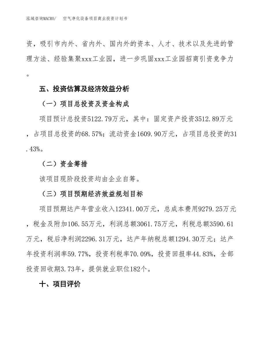 空气净化设备项目商业投资计划书（总投资5000万元）.docx_第5页