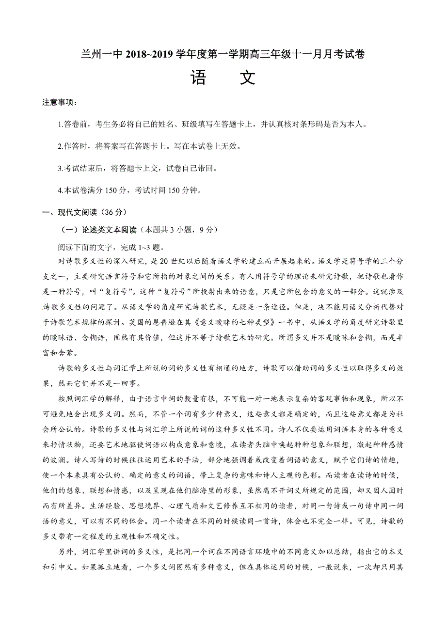 甘肃省兰州第一中学2019届高三12月月考语文及答案_第1页