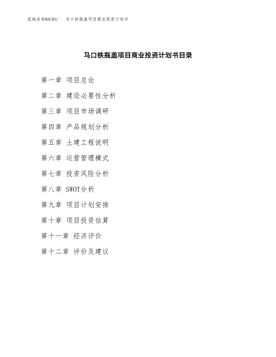 马口铁瓶盖项目商业投资计划书（总投资11000万元）.docx_第2页