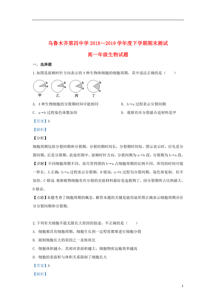 新疆乌鲁木齐市四中2018_2019学年高一生物下学期期末考试试题（含解析）_第1页