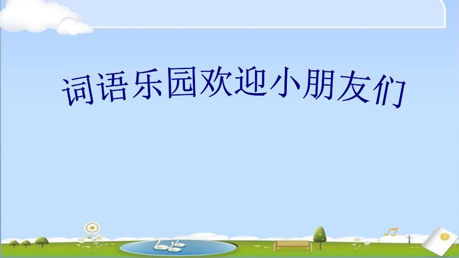 部编人教版小学语文一年级上册第五单元复习_第3页