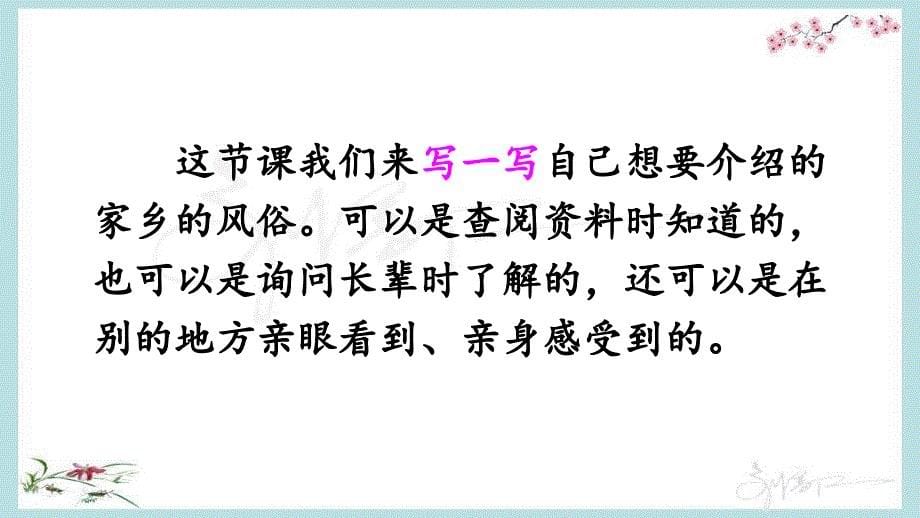 部编人教版六年级下册语文《习作：家乡的风俗》优质课件 (3)_第5页