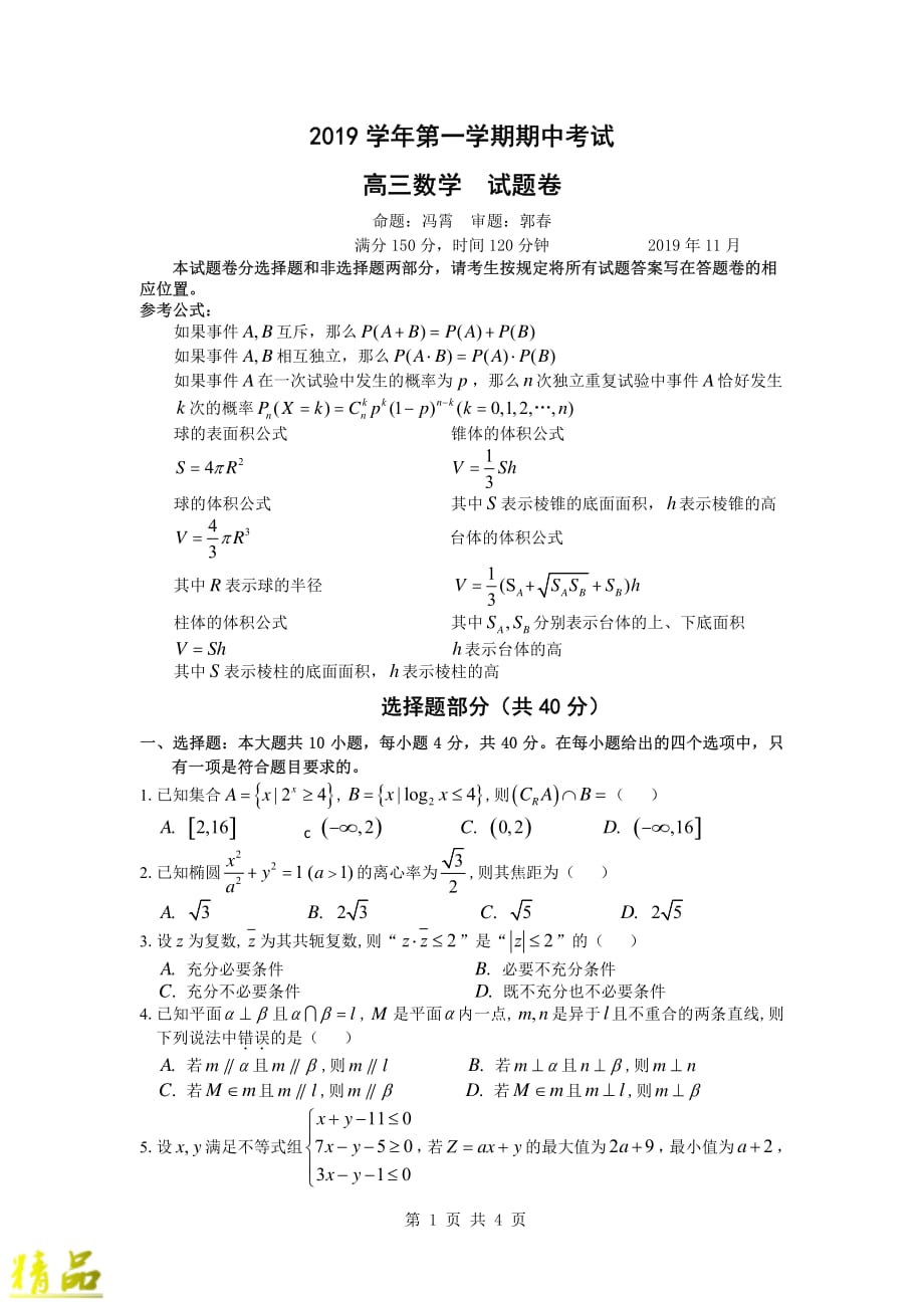 浙江省2020届高三数学上学期期中试题_第1页