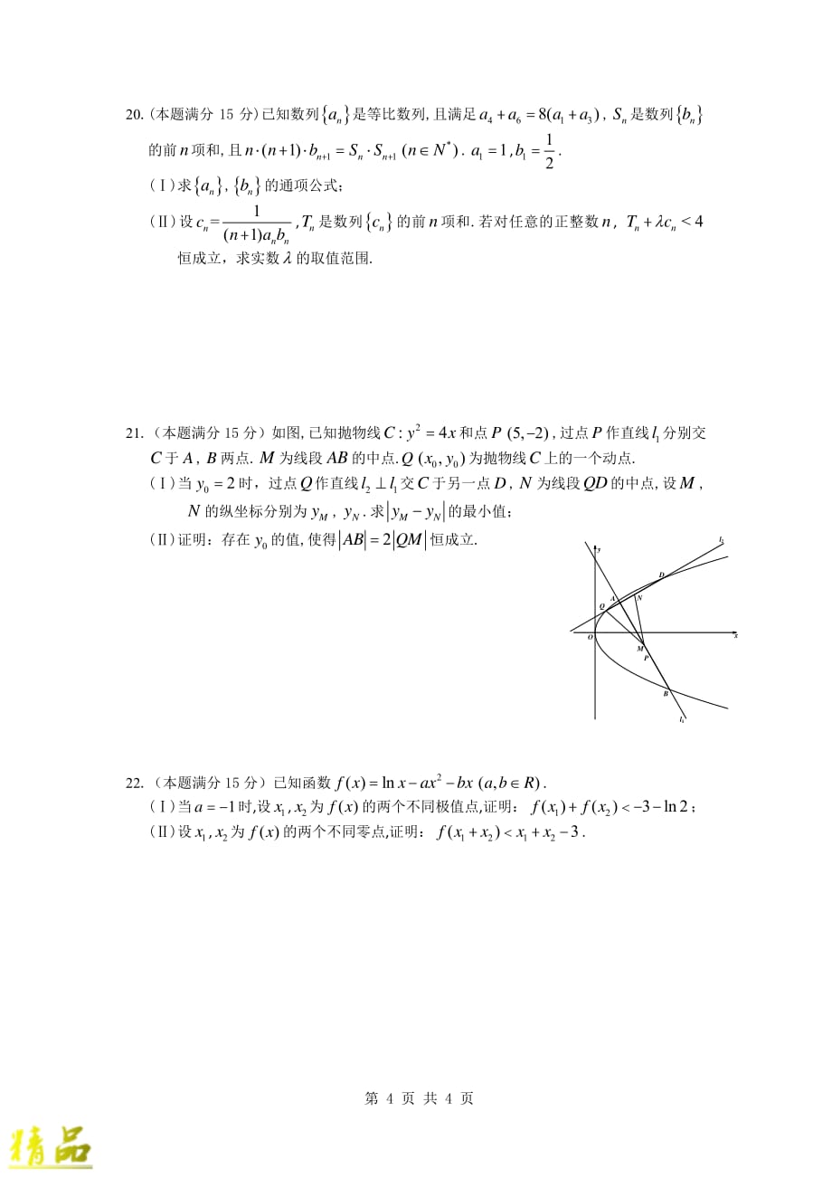 浙江省2020届高三数学上学期期中试题_第4页