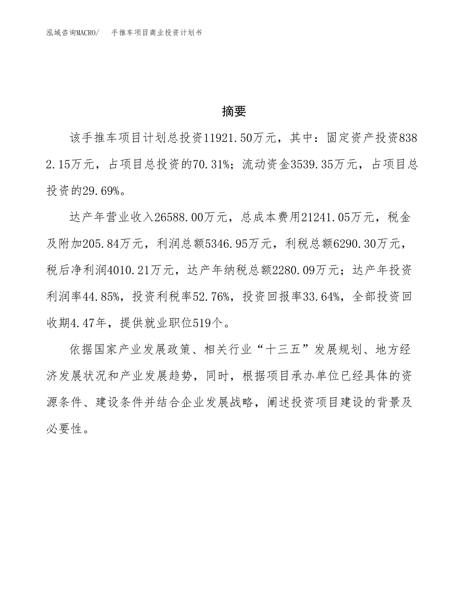 手推车项目商业投资计划书（总投资12000万元）.docx_第3页