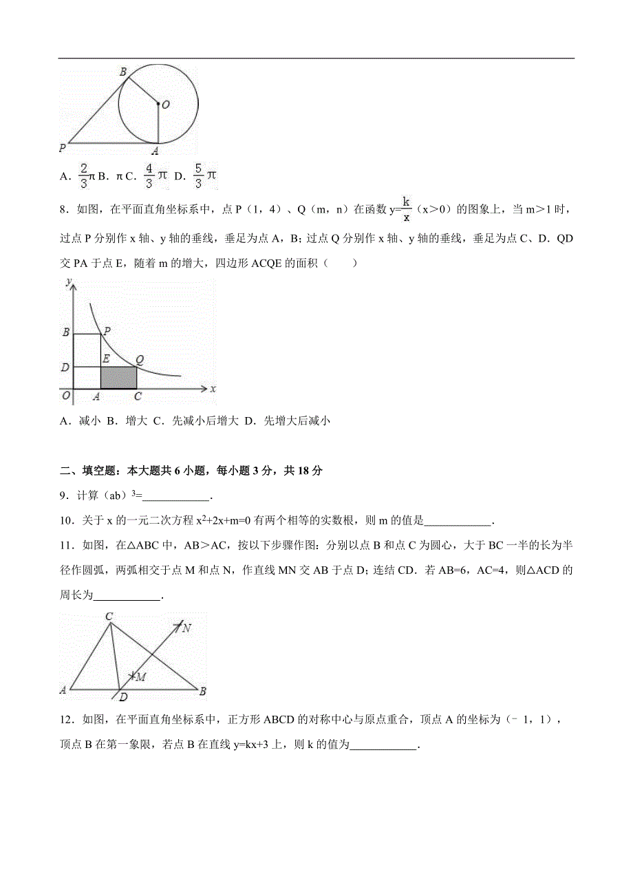 吉林省长春市2016年中考数学试卷解析版_第2页