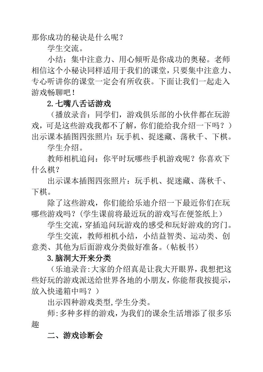 人教部编版二年级下册道德与法治教案健康游戏我常玩_第2页