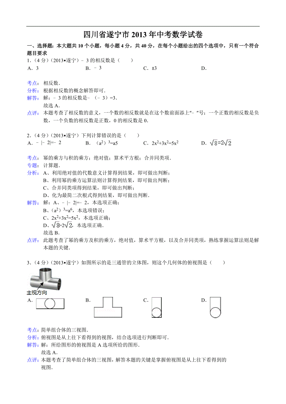 2013年四川省遂宁市中考数学试卷解析版_第1页