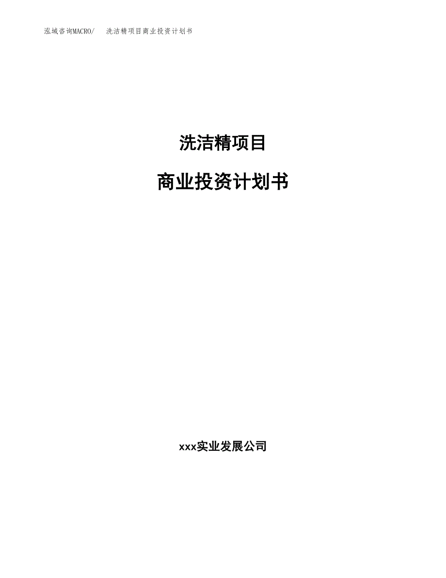 洗洁精项目商业投资计划书（总投资20000万元）.docx_第1页