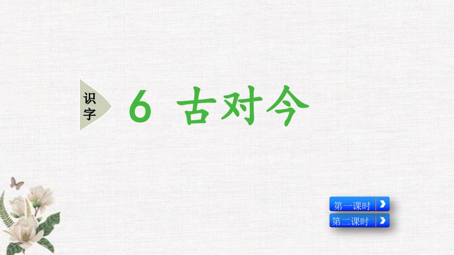 部编人教版三年级下册语文《识字6 古对今.pptx》PPT课件_第1页