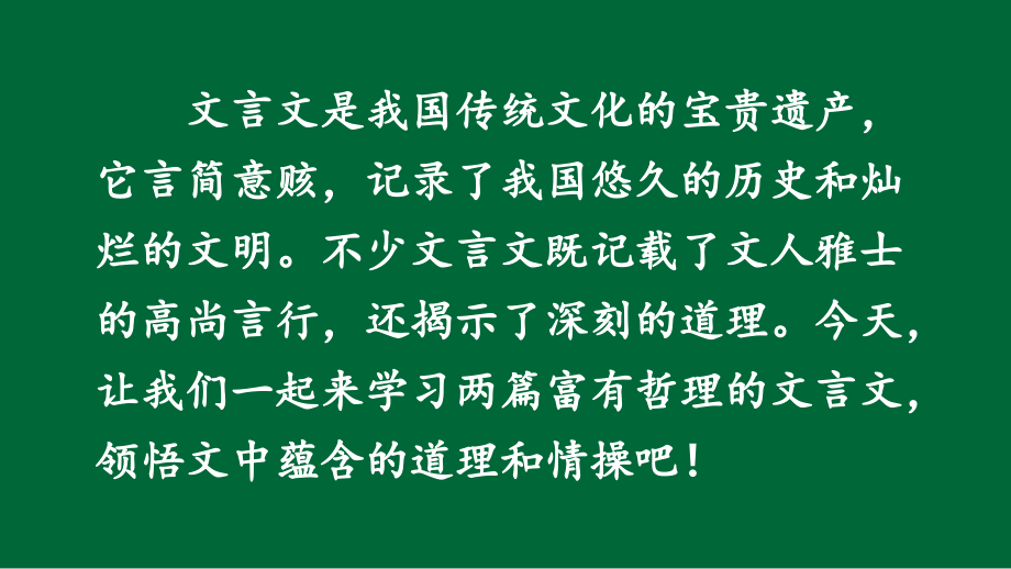 部编人教版六年级上册语文《21 文言文二则【1】》PPT课件 (2)_第1页