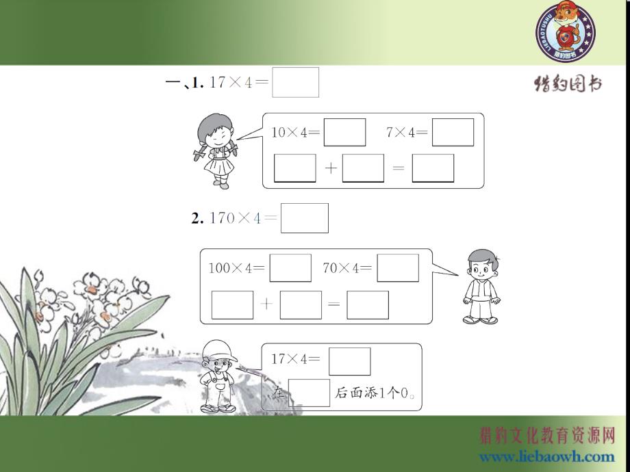 新人教版三年级下册数学课时练-4.1口算乘法（1）_第3页