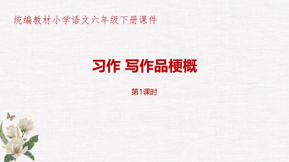 部编人教版统编教材小学语文六年级下册第2单元习作《写作品梗概》第1课时PPT课件_第1页