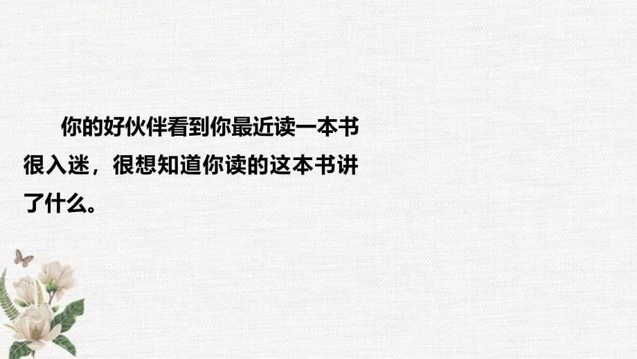 部编人教版统编教材小学语文六年级下册第2单元习作《写作品梗概》第1课时PPT课件_第5页