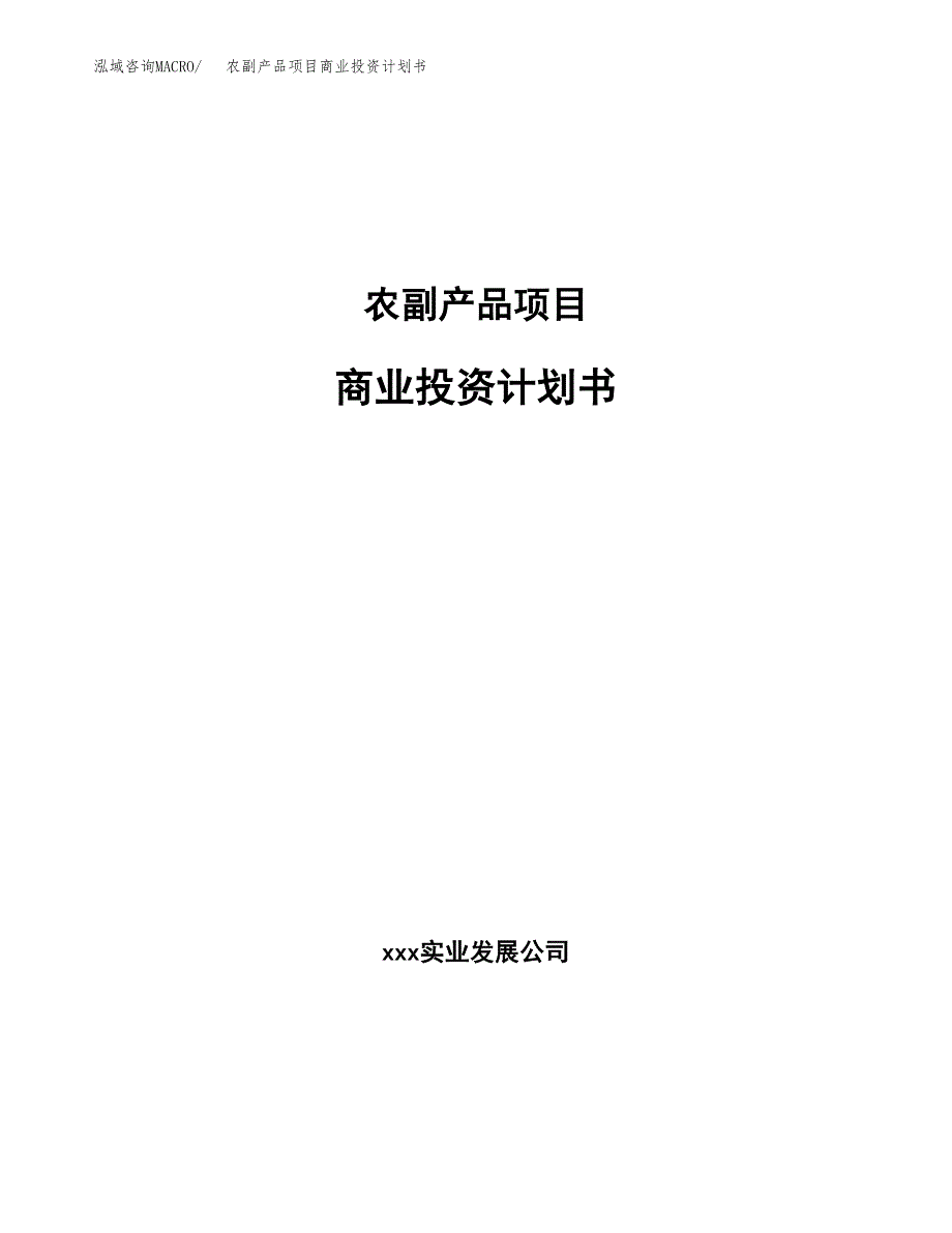 农副产品项目商业投资计划书（总投资12000万元）.docx_第1页