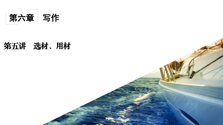 2017届高考语文一轮复习第6章写作第5讲选材、用材考纲要求和做题方法_第2页