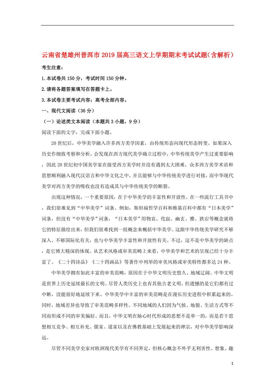 云南省楚雄州普洱市2019届高三语文上学期期末考试试题（含解析）_第1页