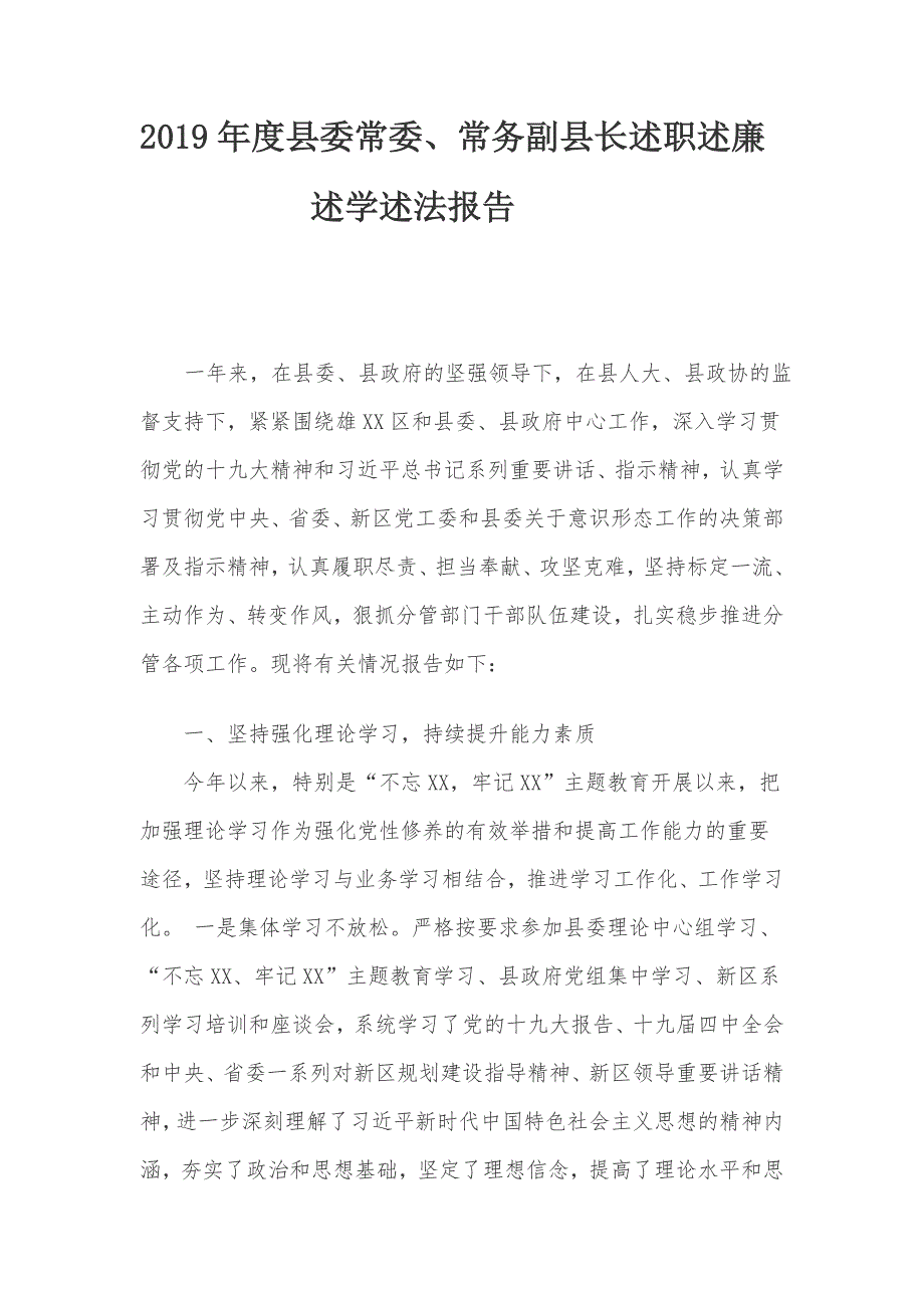 2019年度县委常委、常务副县长述职述廉述学述法报告总结材料_第1页