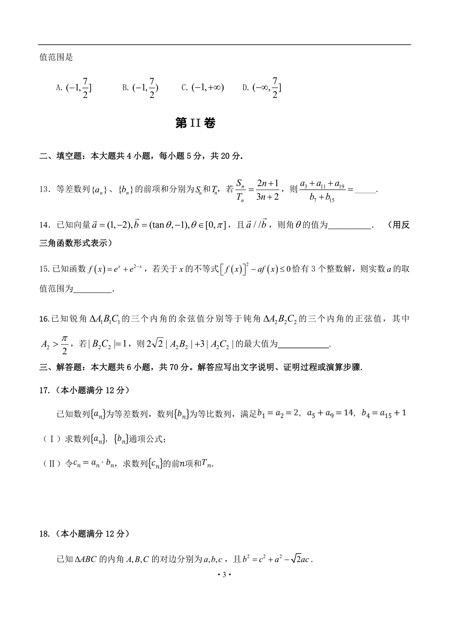 辽宁省2019-2020年高三上学期第三次模拟 数学（理）_第3页