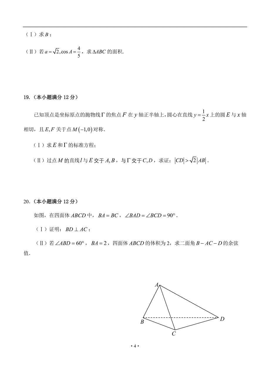 辽宁省2019-2020年高三上学期第三次模拟 数学（理）_第4页