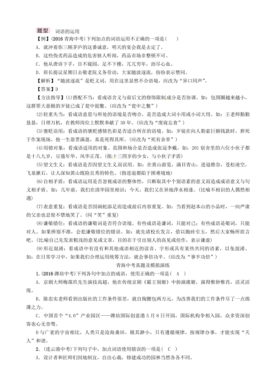 2017届中考语文总复习第二编积累与运用篇专题二词语的理解与运用(含成语)_第2页