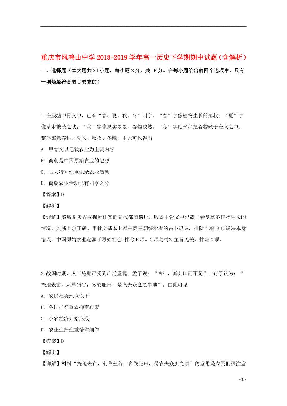 重庆市凤鸣山中学2018_2019学年高一历史下学期期中试题（含解析）_第1页