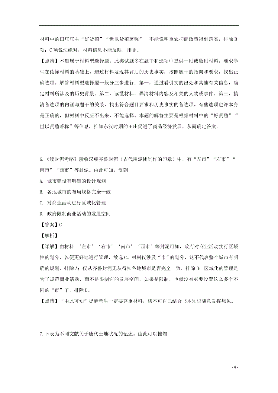 重庆市凤鸣山中学2018_2019学年高一历史下学期期中试题（含解析）_第4页