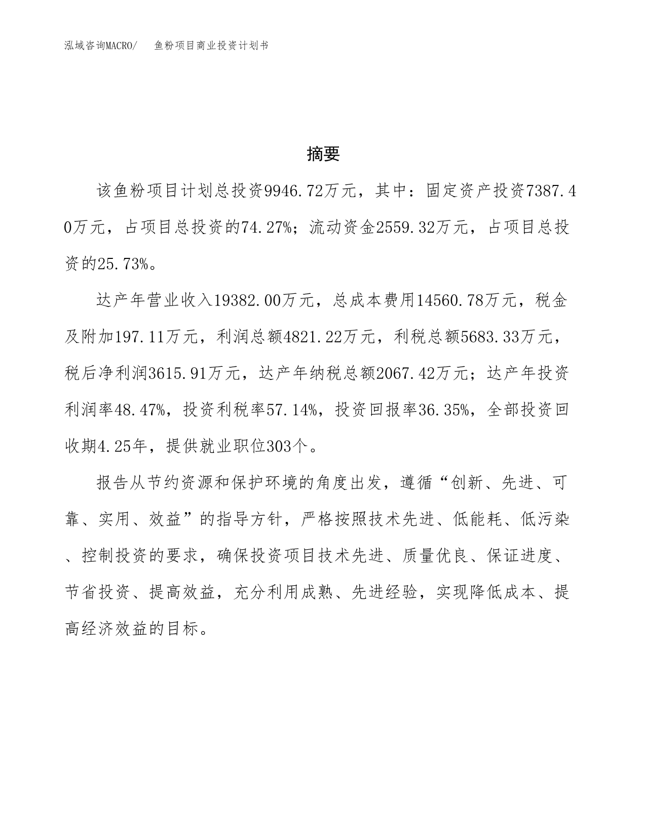 鱼粉项目商业投资计划书（总投资10000万元）.docx_第3页