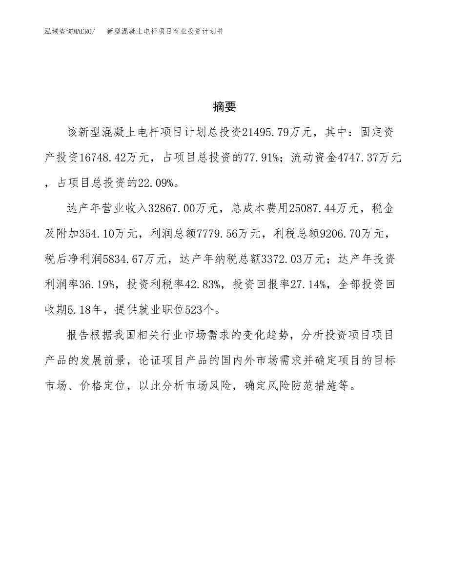 新型混凝土电杆项目商业投资计划书（总投资21000万元）.docx_第3页