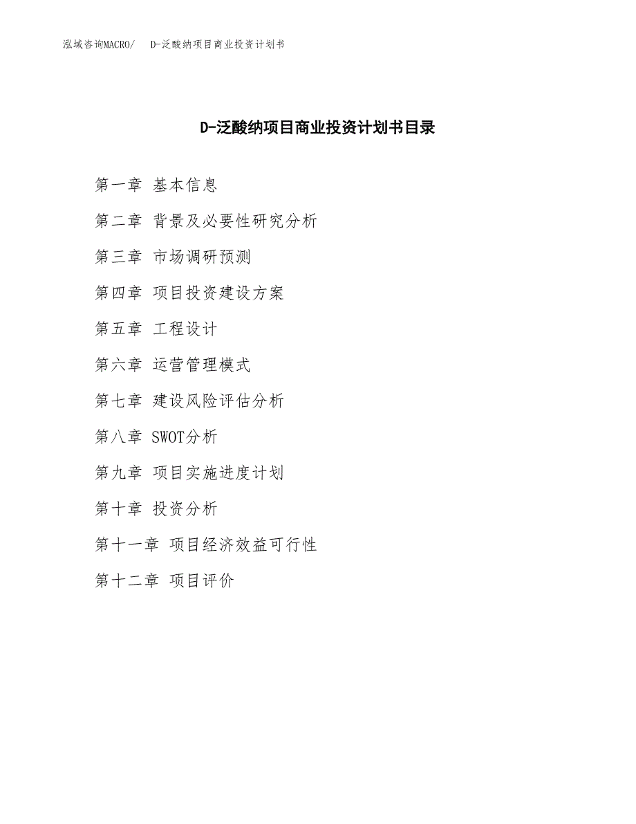 D-泛酸纳项目商业投资计划书（总投资16000万元）.docx_第2页