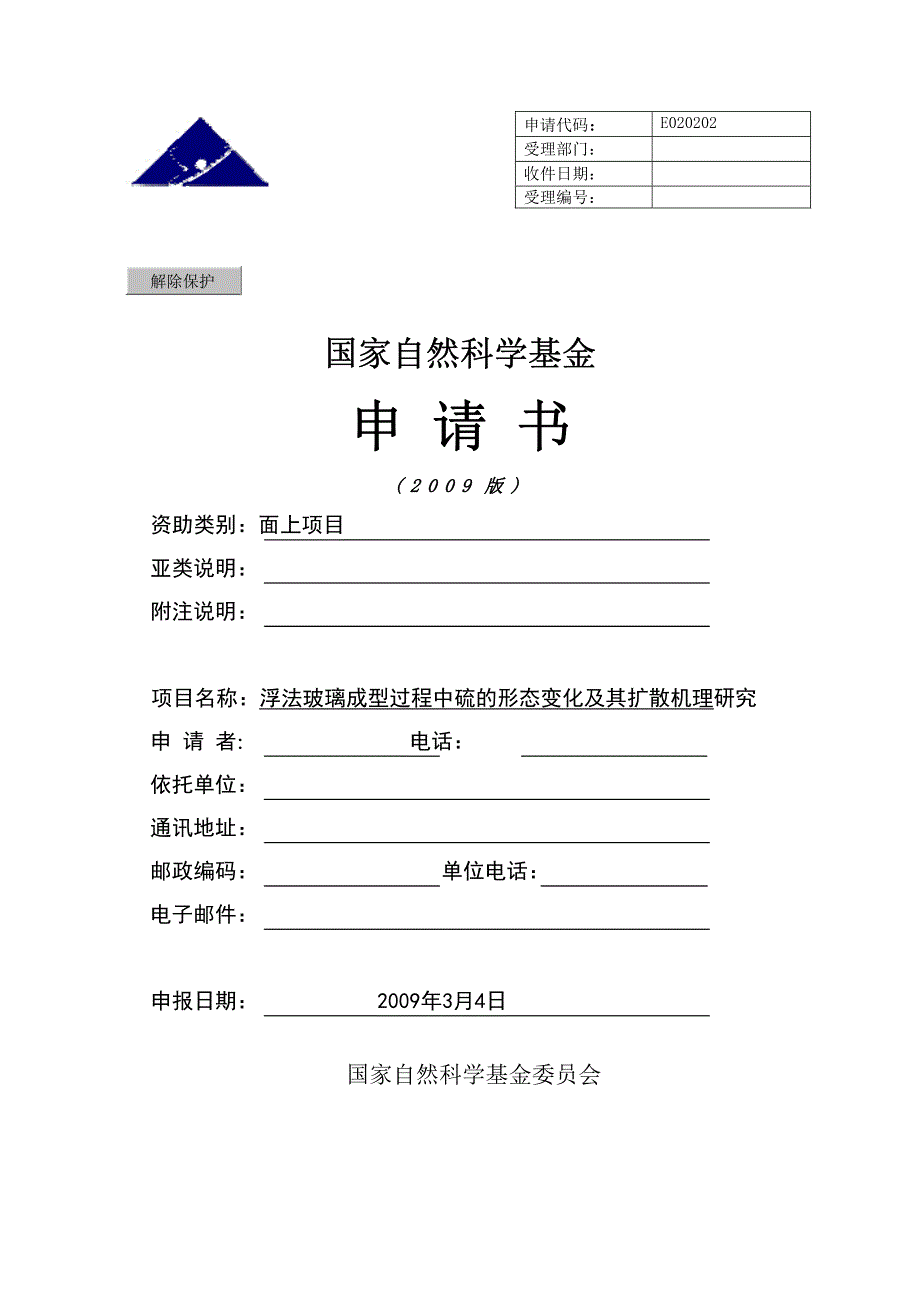 [NSFC]-浮法玻璃成型过程中硫的形态变化及其扩散机理研究_第1页