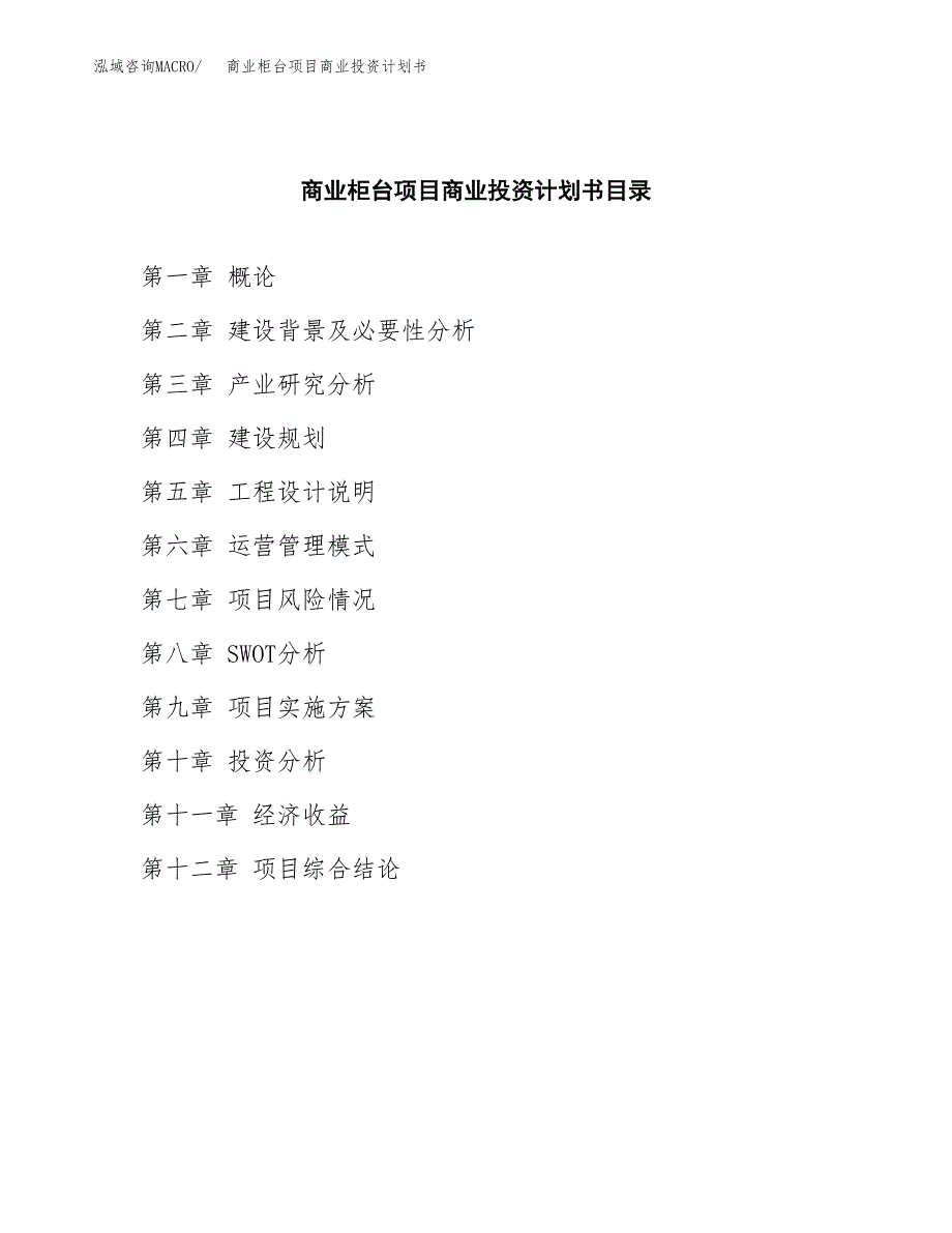 商业柜台项目商业投资计划书（总投资13000万元）.docx_第2页