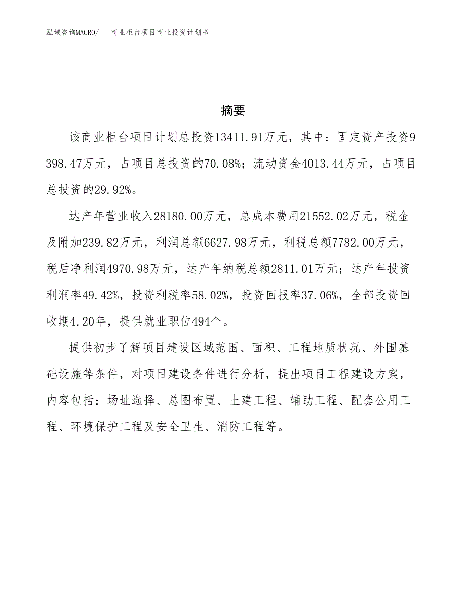 商业柜台项目商业投资计划书（总投资13000万元）.docx_第3页