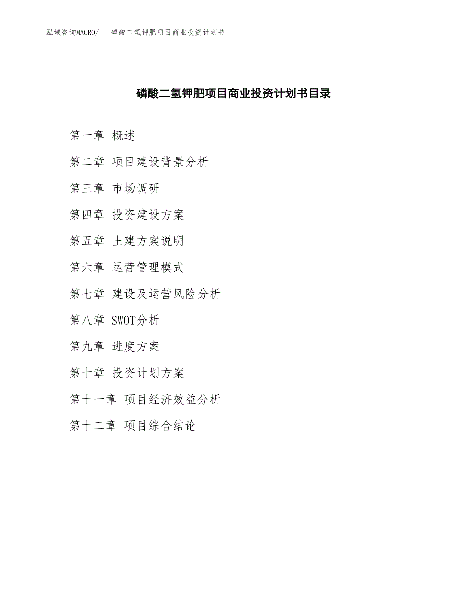 磷酸二氢钾肥项目商业投资计划书（总投资3000万元）.docx_第2页