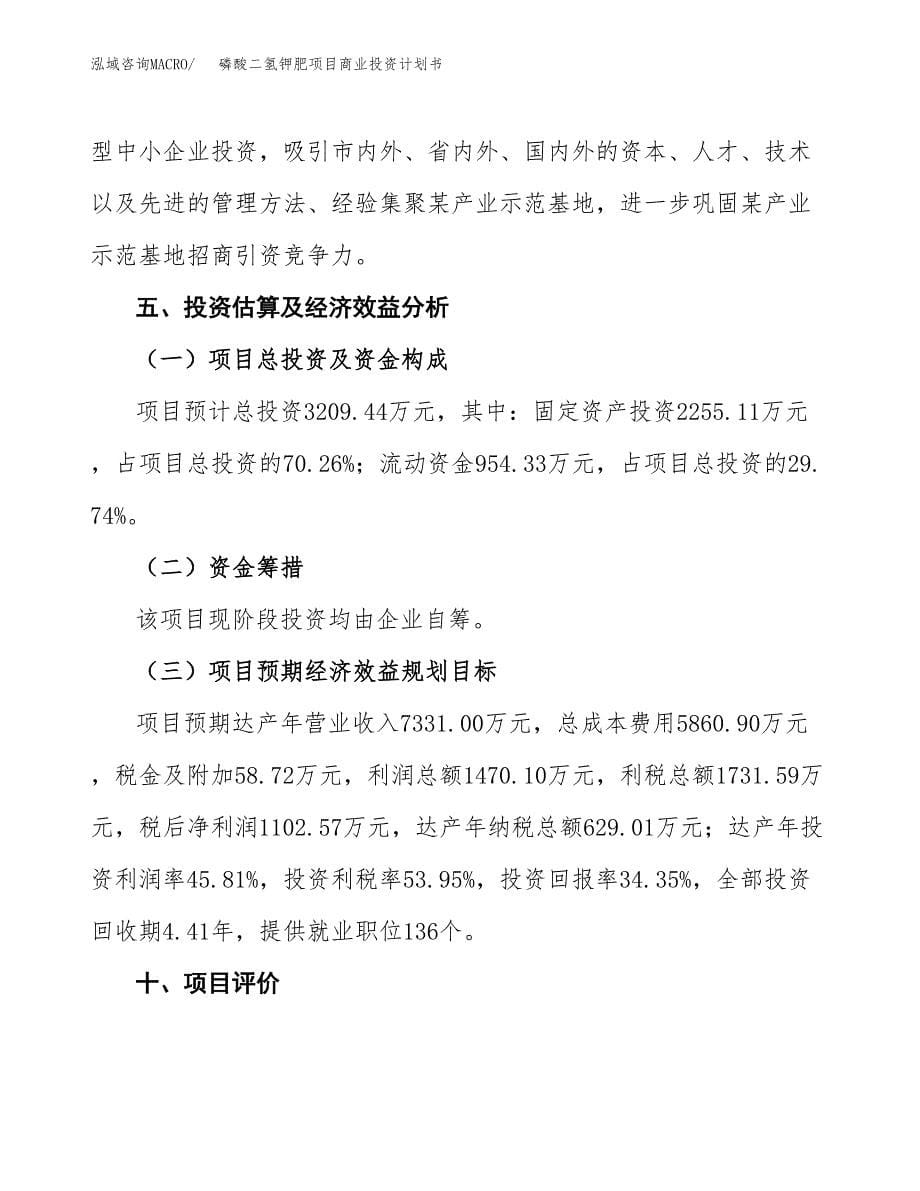 磷酸二氢钾肥项目商业投资计划书（总投资3000万元）.docx_第5页