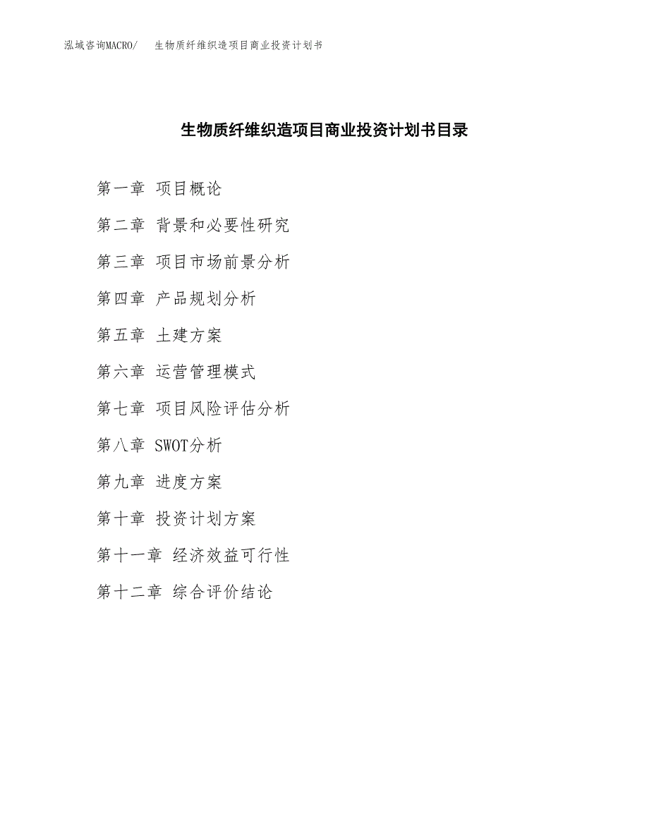 生物质纤维织造项目商业投资计划书（总投资6000万元）.docx_第2页