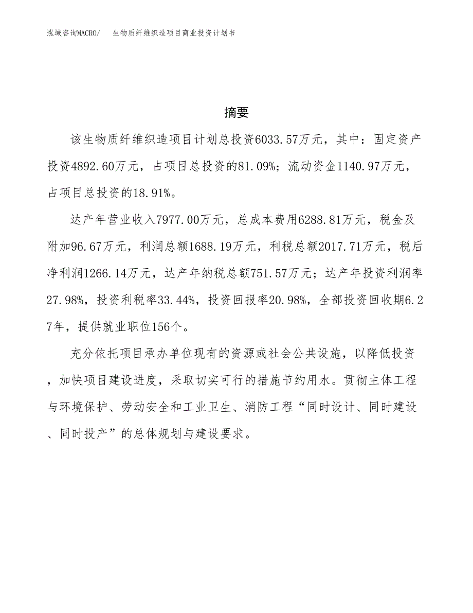 生物质纤维织造项目商业投资计划书（总投资6000万元）.docx_第3页