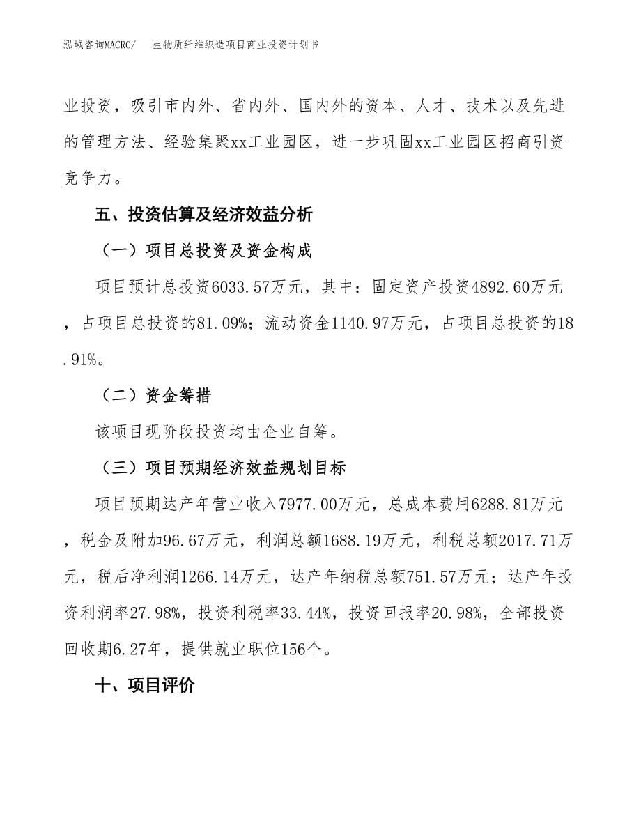 生物质纤维织造项目商业投资计划书（总投资6000万元）.docx_第5页