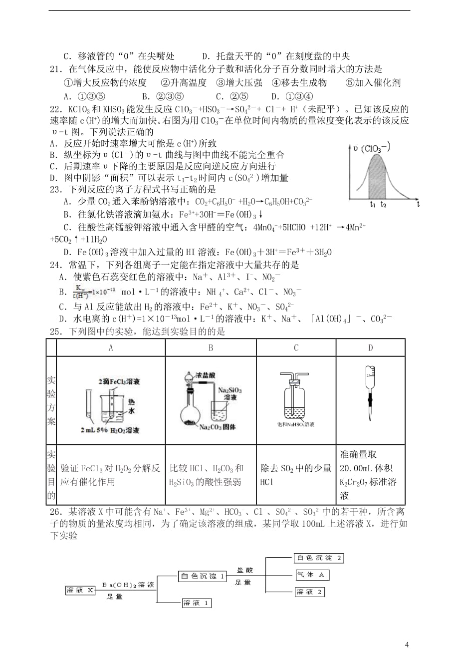 浙江省2018_2019学年高二化学下学期期中试题（平行班）_第4页