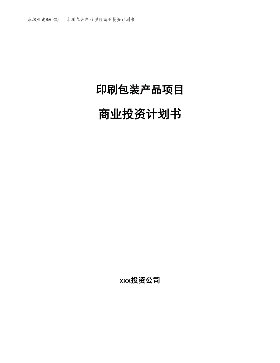 印刷包装产品项目商业投资计划书（总投资11000万元）.docx_第1页