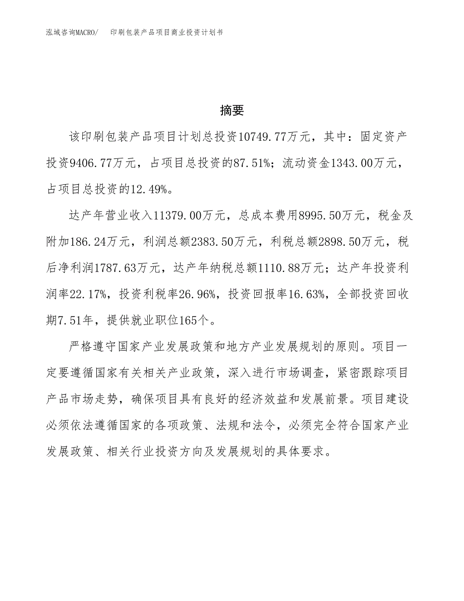 印刷包装产品项目商业投资计划书（总投资11000万元）.docx_第3页