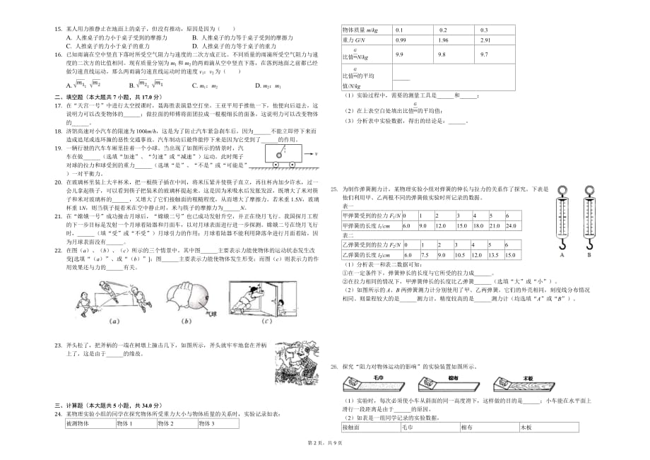 莆田市八年级（下）第一次月考物理试卷含答案_第2页